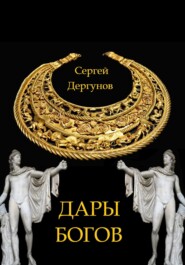 бесплатно читать книгу Дары богов автора Сергей Дергунов