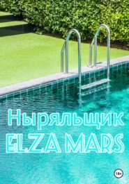 бесплатно читать книгу Ныряльщик автора  Elza Mars