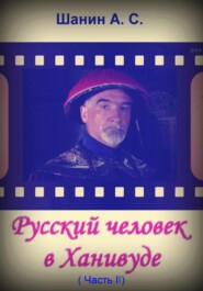 бесплатно читать книгу Русский человек в Ханивуде. Часть 2 автора Анатолий Шанин