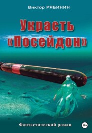бесплатно читать книгу Украсть Посейдон автора Виктор Рябинин