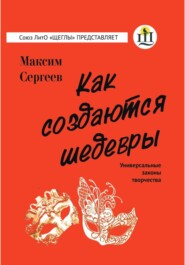 бесплатно читать книгу Как создаются шедевры автора Максим Сергеев