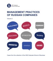 бесплатно читать книгу Management practices of Russian companies. Vol.2 автора  Коллектив авторов
