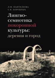 бесплатно читать книгу Лингвосемиотика похоронной культуры: деревня и город автора Л. Пантелеева