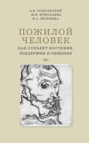 бесплатно читать книгу Пожилой человек как субъект изучения, поддержки и общения автора Надежда Шоркина