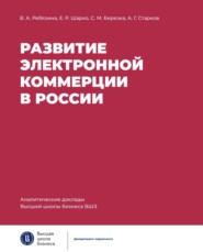 бесплатно читать книгу Развитие электронной коммерции в России: влияние пандемии COVID-19 автора Андрей Старков