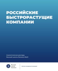 бесплатно читать книгу Российские быстрорастущие компании: размер популяции, инновационность, отношение к господдержке автора  Коллектив авторов