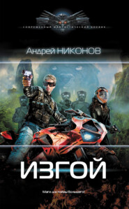 бесплатно читать книгу Изгой автора Андрей Никонов