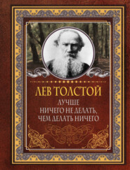 бесплатно читать книгу Лучше ничего не делать, чем делать ничего автора Лев Толстой