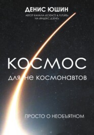 бесплатно читать книгу Космос для не космонавтов автора Денис Юшин