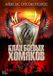 бесплатно читать книгу Клан боевых хомяков автора Alexis Opsokopolos