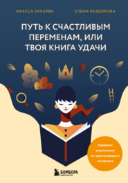 бесплатно читать книгу Путь к счастливым переменам, или Твоя книга удачи автора Елена Раздорова