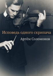 бесплатно читать книгу Исповедь одного скрипача автора Артём Соломонов