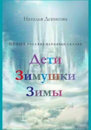 бесплатно читать книгу Дети Зимушки Зимы автора Наталья Денисова