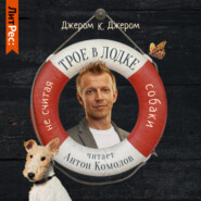 бесплатно читать книгу Трое в лодке, не считая собаки автора Джером Джером