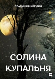 бесплатно читать книгу Солина купальня автора Владимир Кремин