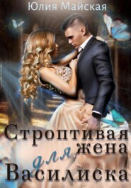 бесплатно читать книгу Строптивая жена для Василиска автора Юлия Майская