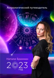 бесплатно читать книгу Астрологический путеводитель 2023 автора Натали Брахман