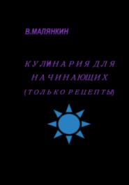 бесплатно читать книгу Кулинария для начинающих автора Владимир Малянкин