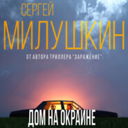 бесплатно читать книгу Дом на окраине автора Сергей Милушкин