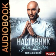 бесплатно читать книгу Наставник для Веры автора Алина Ланская