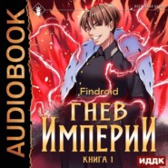 бесплатно читать книгу Гнев Империи. Книга 1 автора  Findroid