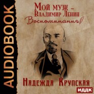 бесплатно читать книгу Мой муж – Владимир Ленин. Воспоминания автора Надежда Крупская