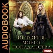 бесплатно читать книгу История моего попаданства автора Оксана Недельская