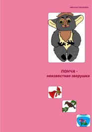 бесплатно читать книгу Неизвестная зверушка по имени Понча автора Ника Кастрюлькина