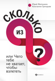 бесплатно читать книгу Сколько из 8 автора Константин Григорьев