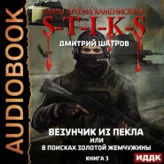 бесплатно читать книгу S-T-I-K-S. Везунчик из Пекла, или В поисках золотой жемчужины. Книга 3 автора Дмитрий Шатров