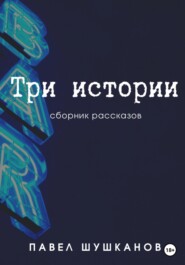 бесплатно читать книгу Три истории автора Павел Шушканов