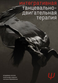 бесплатно читать книгу Интегративная танцевально-двигательная терапия автора Наталья Веремеенко