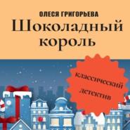 бесплатно читать книгу Шоколадный король автора Олеся Григорьева