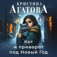 бесплатно читать книгу Кот и приворот под Новый год автора Кристина Агатова