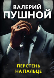 бесплатно читать книгу Перстень на пальце автора Валерий Пушной
