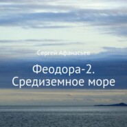 бесплатно читать книгу Феодора-2. Средиземное море автора Сергей Афанасьев
