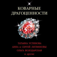 бесплатно читать книгу Коварные драгоценности автора Инна Бачинская