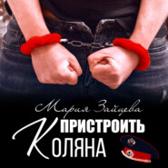 бесплатно читать книгу Пристроить Коляна автора Мария Зайцева