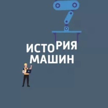 История машин