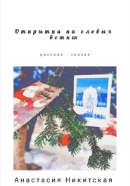 бесплатно читать книгу Открытки на еловых ветках автора Анастасия Никитская