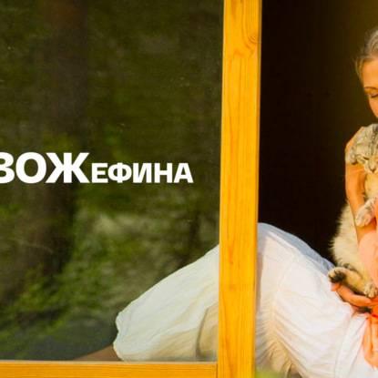 ЗОЖефина