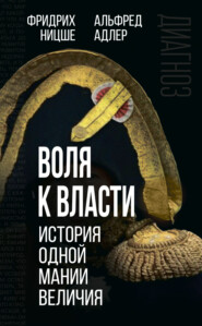 бесплатно читать книгу Воля к власти. История одной мании величия автора Альфред Адлер