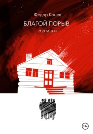 бесплатно читать книгу Благой порыв автора Федор Конев