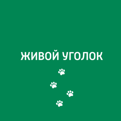 Живой уголок