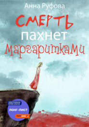 бесплатно читать книгу Смерть пахнет маргаритками автора Анна Руфова