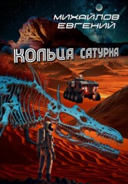 бесплатно читать книгу Кольца Сатурна автора Евгений Михайлов