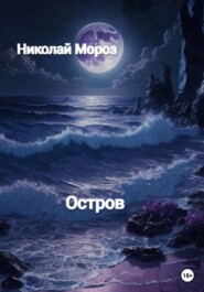бесплатно читать книгу Остров автора Николай Мороз