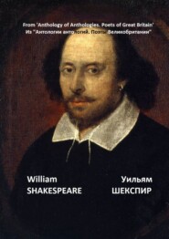 бесплатно читать книгу Из «Антологии антологий. Поэты Великобритании» автора Уильям Шекспир