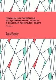 бесплатно читать книгу Применение элементов искусственного интеллекта в решении прикладных задач автора Сергей Павлов