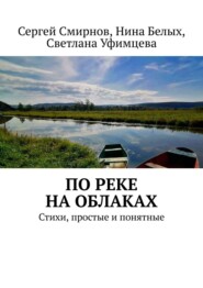 бесплатно читать книгу По реке на облаках автора Светлана Уфимцева